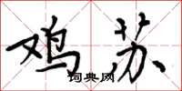 周炳元鸡苏楷书怎么写