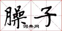 周炳元臊子楷书怎么写
