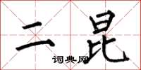 何伯昌二昆楷书怎么写