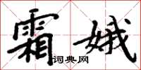 周炳元霜娥楷书怎么写