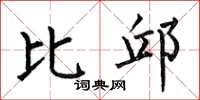 何伯昌比邱楷书怎么写