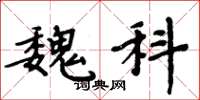 周炳元魏科楷书怎么写