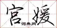 荆霄鹏宫媛行书怎么写