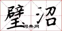周炳元璧沼楷书怎么写