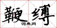 周炳元鞭缚楷书怎么写