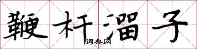 周炳元鞭杆溜子楷书怎么写