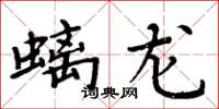 周炳元螭龙楷书怎么写