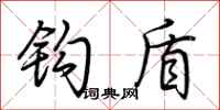 荆霄鹏钩盾行书怎么写