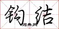 荆霄鹏钩结行书怎么写