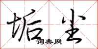 荆霄鹏垢尘行书怎么写