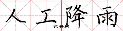 何伯昌人工降雨楷书怎么写