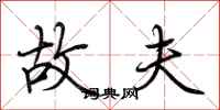 荆霄鹏故夫行书怎么写