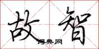 荆霄鹏故智行书怎么写