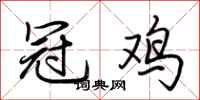 荆霄鹏冠鸡行书怎么写
