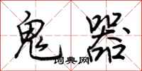 荆霄鹏鬼器行书怎么写