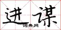 周炳元进谋楷书怎么写