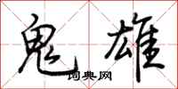 荆霄鹏鬼雄行书怎么写