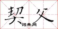 黄华生契父楷书怎么写