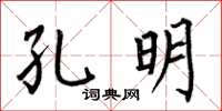 何伯昌孔明楷书怎么写