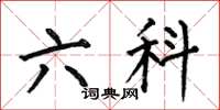 何伯昌六科楷书怎么写