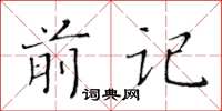 黄华生前记楷书怎么写