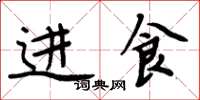 周炳元进食楷书怎么写