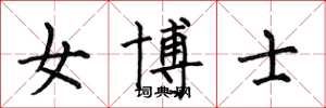 何伯昌女博士楷书怎么写