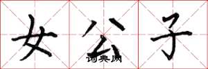 何伯昌女公子楷书怎么写