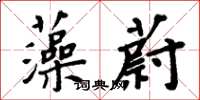 周炳元藻蔚楷书怎么写