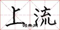 何伯昌上流楷书怎么写