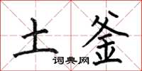 何伯昌土釜楷书怎么写