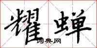 周炳元耀蝉楷书怎么写