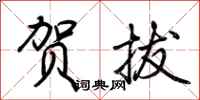 荆霄鹏贺拔行书怎么写