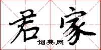 周炳元君家楷书怎么写