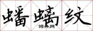 周炳元蟠螭纹楷书怎么写