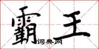 周炳元霸王楷书怎么写
