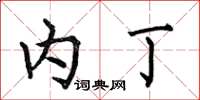 何伯昌内丁楷书怎么写