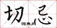 何伯昌切忌楷书怎么写