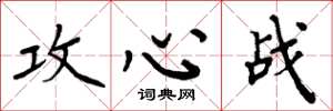 周炳元攻心战楷书怎么写