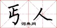 何伯昌丐人楷书怎么写