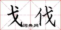 何伯昌戈伐楷书怎么写