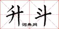 何伯昌升斗楷书怎么写
