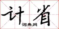 周炳元计省楷书怎么写