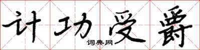 周炳元计功受爵楷书怎么写