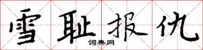 周炳元雪耻报仇楷书怎么写