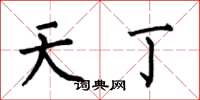 何伯昌天丁楷书怎么写