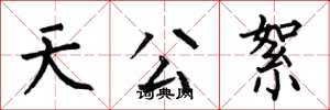 何伯昌天公絮楷书怎么写