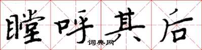 周炳元瞠呼其后楷书怎么写