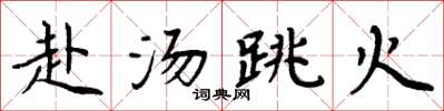 周炳元赴汤跳火楷书怎么写