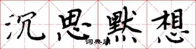 周炳元沉思默想楷书怎么写